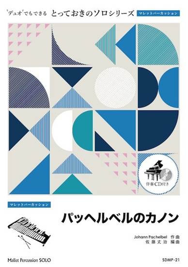 ＳＤＭＰ２１　とっておきのソロ（マレットパーカッション）　パッヘルベルのカノン【マレットパーカッション　ソロ】 の画像