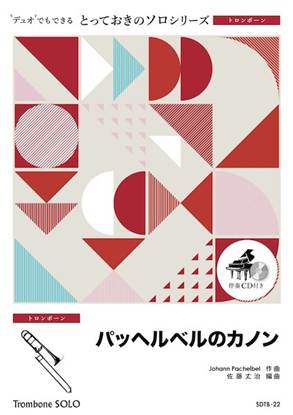 ＳＤＴＢ２２　とっておきのソロ（トロンボーン）　パッヘルベルのカノン【トロンボーン　ソロ】 の画像