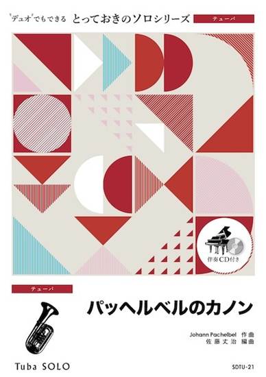 ＳＤＴＵ２１　とっておきのソロ（テューバ）　パッヘルベルのカノン【テューバ　ソロ】 の画像