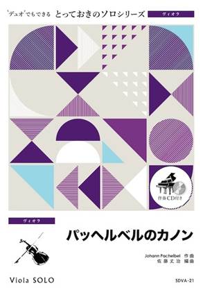 ＳＤＶＡ２１　とっておきのソロ（ヴィオラ）　パッヘルベルのカノン【ヴィオラ　ソロ】 の画像