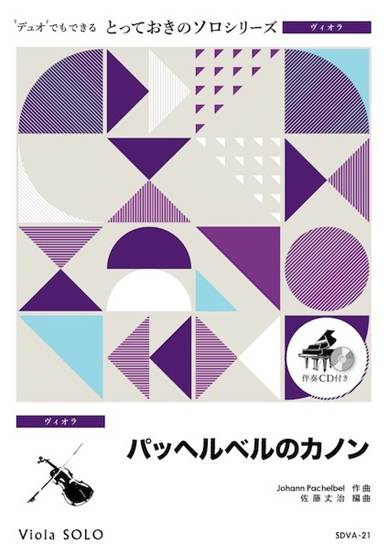 ＳＤＶＡ２１　とっておきのソロ（ヴィオラ）　パッヘルベルのカノン【ヴィオラ　ソロ】 の画像