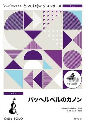 ＳＤＶＣ２１　とっておきのソロ（チェロ）　パッヘルベルのカノン【チェロ　ソロ】 の画像