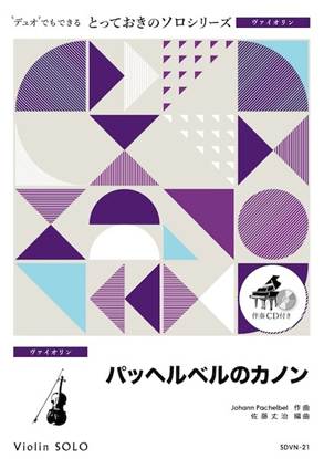 ＳＤＶＮ２１　とっておきのソロ（ヴァイオリン）　パッヘルベルのカノン【ヴァイオリン　ソロ】 の画像