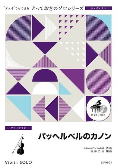 ＳＤＶＮ２１　とっておきのソロ（ヴァイオリン）　パッヘルベルのカノン【ヴァイオリン　ソロ】 の画像