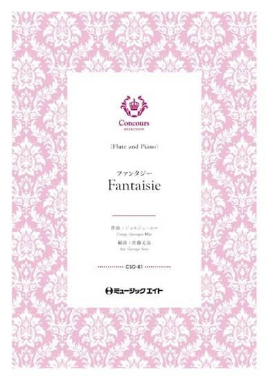 ＣＳＯ８１　コンクール　セレクション（ソロ・セレクション）　ファンタジー（フルート＋ピアノ）（ジョルジュ・ユー）【Ｆａｎｔａｉｓｉｅ】 の画像