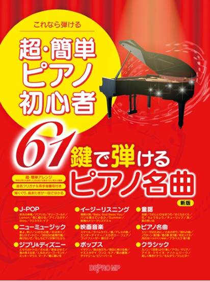 これなら弾ける　超・簡単ピアノ初心者　６１鍵で弾けるピアノ名曲　新版 の画像