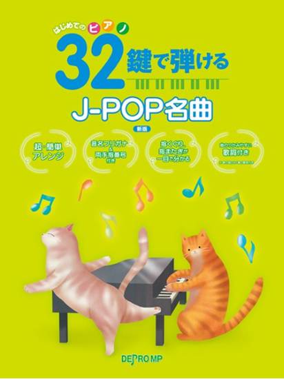 はじめてのピアノ　３２鍵で弾けるＪ－ＰＯＰ名曲　新版 の画像