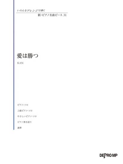 いろんなアレンジで弾く　新・ピアノ名曲ピース　３１　愛は勝つ の画像