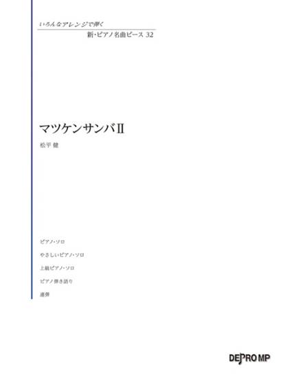 いろんなアレンジで弾く　新・ピアノ名曲ピース　３２　マツケンサンバ　ＩＩ の画像