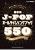 保存版　Ｊ－ＰＯＰオールタイムソングブック５５０ の画像