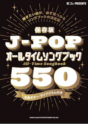 保存版　Ｊ－ＰＯＰオールタイムソングブック５５０ の画像