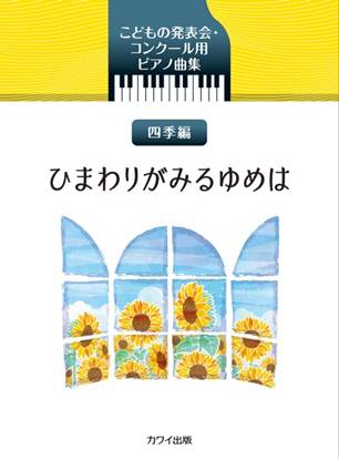 こどもの発表会・コンクール用ピアノ曲集　四季編　ひまわりがみるゆめは の画像