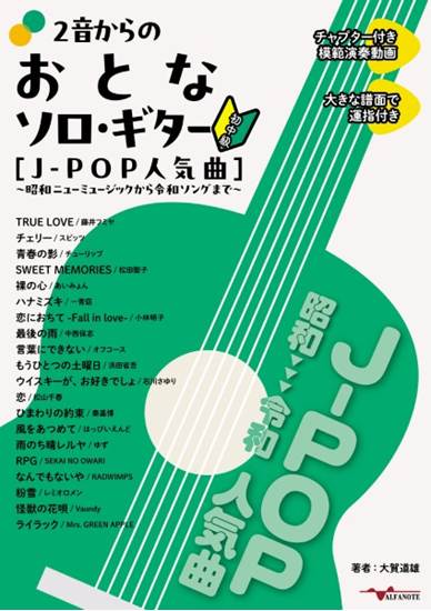 ２音からのおとなソロ・ギター［Ｊ－ＰＯＰ人気曲］～昭和ニューミュージックから令和ソングまで～ の画像