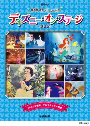 ディズニー・オン・ステージ♪　発表会　成功マニュアル付【改訂版】 の画像