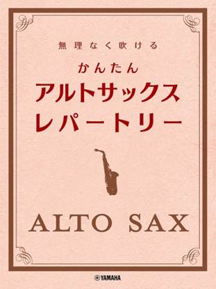 無理なく吹ける　かんたん　アルトサックス・レパートリー の画像