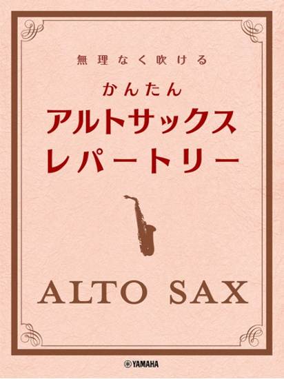 無理なく吹ける　かんたん　アルトサックス・レパートリー の画像