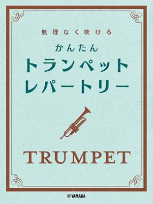 無理なく吹ける　かんたん　トランペット・レパートリー の画像