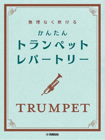 無理なく吹ける　かんたん　トランペット・レパートリー の画像