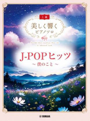 美しく響くピアノソロ（上級）　Ｊ－ＰＯＰヒッツ　～僕のこと～ の画像