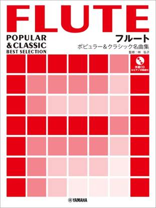 フルート　ポピュラー＆クラシック名曲集 の画像