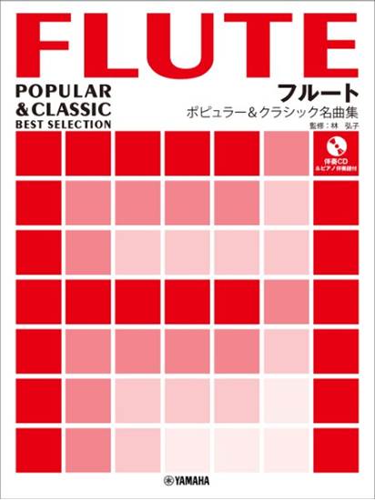 フルート　ポピュラー＆クラシック名曲集 の画像