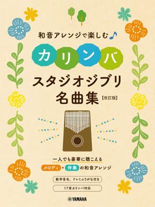 和音アレンジで楽しむカリンバ　スタジオジブリ名曲集　［改訂版］ の画像