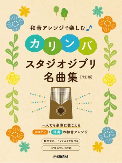 和音アレンジで楽しむカリンバ　スタジオジブリ名曲集　［改訂版］ の画像