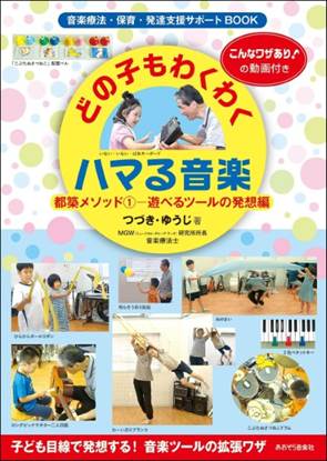どの子もわくわくハマる音楽　都築メソッド１　遊べるツールの発想編 の画像