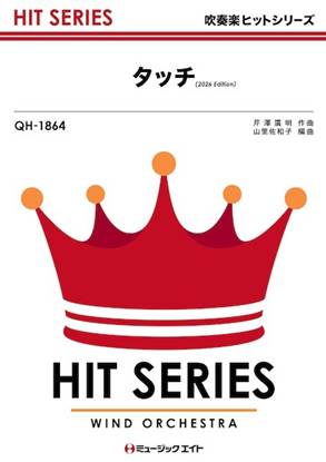 ＱＨ１８６４　吹奏楽ヒットシリーズ　タッチ（２０２６年編曲） の画像