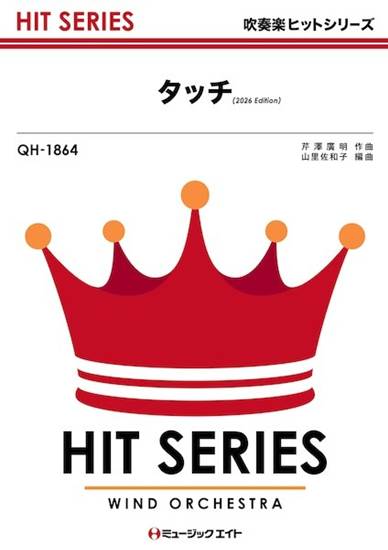 ＱＨ１８６４　吹奏楽ヒットシリーズ　タッチ（２０２６年編曲） の画像