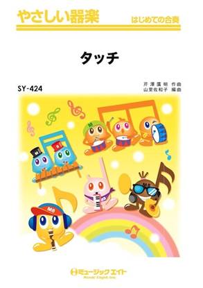 ＳＹ４２４　やさしい器楽　タッチ の画像