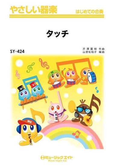 ＳＹ４２４　やさしい器楽　タッチ の画像