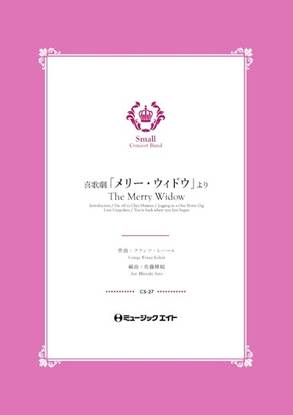 ＣＳ２７　コンクール　セレクション　喜歌劇「メリー・ウィドウ」より【Ｔｈｅ　Ｍｅｒｒｙ　Ｗｉｄｏｗ】 の画像