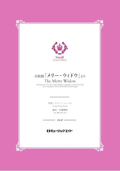 ＣＳ２７　コンクール　セレクション　喜歌劇「メリー・ウィドウ」より【Ｔｈｅ　Ｍｅｒｒｙ　Ｗｉｄｏｗ】 の画像