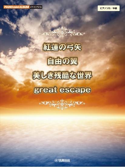 ピアノミニアルバム　紅蓮の弓矢／自由の翼／美しき残酷な世界／ｇｒｅａｔ　ｅｓｃａｐｅ の画像