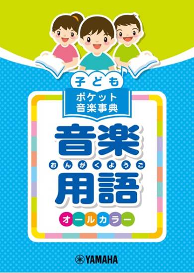 子ども　ポケット音楽事典　音楽用語 の画像