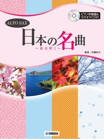 アルトサックス　日本の名曲　～花は咲く～ の画像