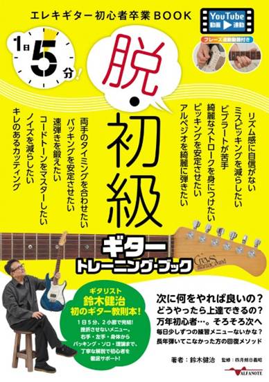 １日５分！脱・初級ギタートレーニングブック の画像