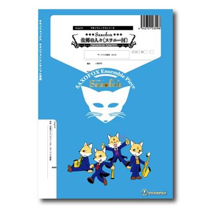 サキソフォックスシリーズ　楽譜『故郷の人々（スワニー河）』（サックス四重奏） の画像