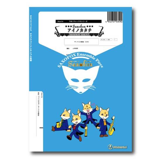 サキソフォックスシリーズ　楽譜『アイノカタチ』（サックス四重奏） の画像