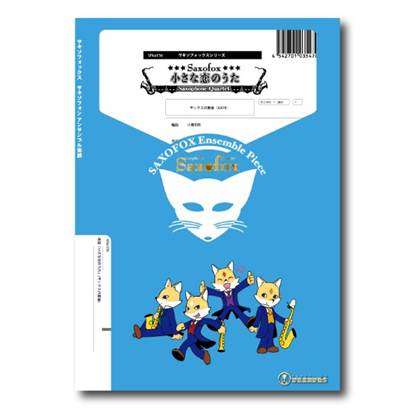 サキソフォックスシリーズ　楽譜『小さな恋のうた』（サックス四重奏） の画像