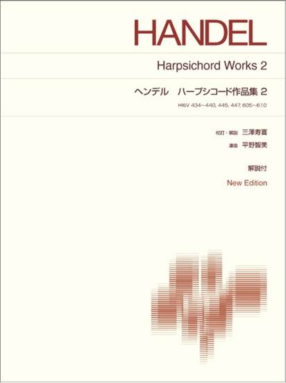 ヘンデル　ハープシコード作品集２ の画像