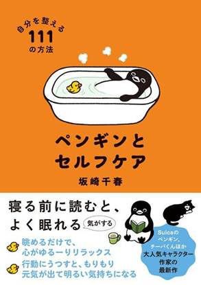 ペンギンとセルフケア　自分を整える111の方法 の画像