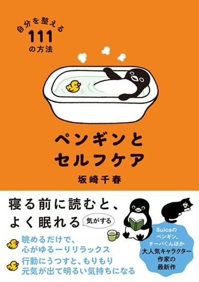 ペンギンとセルフケア　自分を整える111の方法 の画像