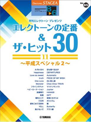 ＳＴＡＧＥＡ　エレクトーンで弾く　８～６級　Ｖｏｌ．８５　エレクトーンの定番＆ザ・ヒット３０【１１】～平成スペシャル２～ の画像