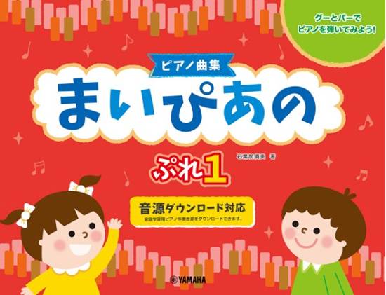 ピアノ曲集　まいぴあの　ぷれ１ の画像