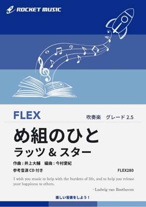 ＦＬＥＸ２８０　め組のひと／ラッツ＆スター【参考音源ＣＤ付】 の画像