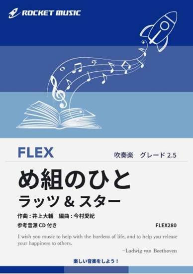 ＦＬＥＸ２８０　め組のひと／ラッツ＆スター【参考音源ＣＤ付】 の画像