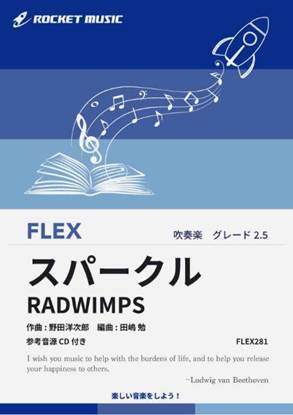 ＦＬＥＸ２８１　スパークル／ＲＡＤＷＩＭＰＳ（映画「君の名は。」劇中歌）【参考音源ＣＤ付】 の画像