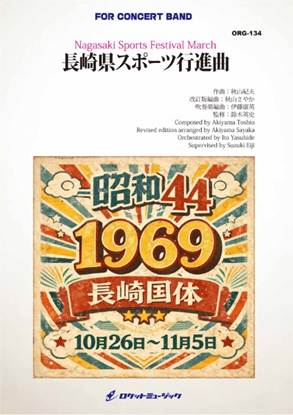 ＯＲＧ１３４　長崎県スポーツ行進曲 の画像
